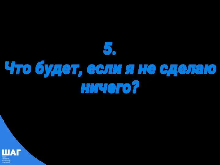 5. Что будет, если я не сделаю ничего?