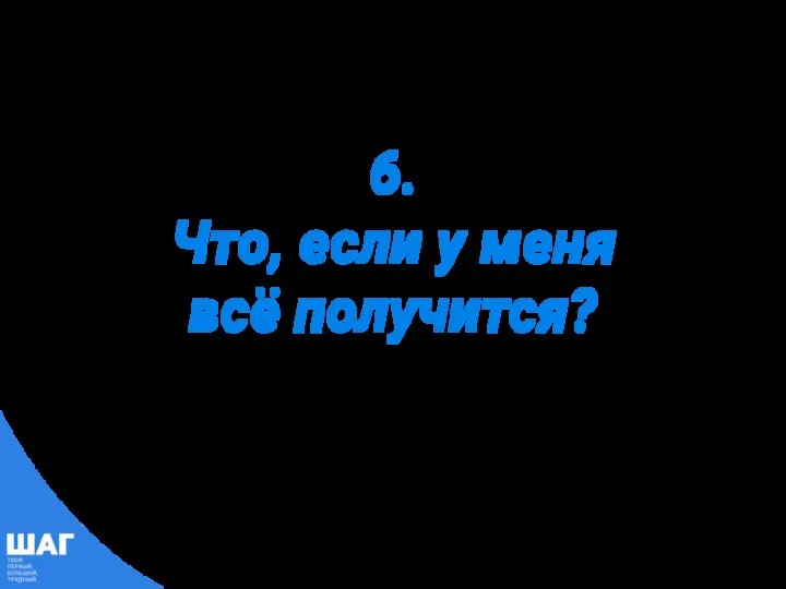 6. Что, если у меня всё получится?