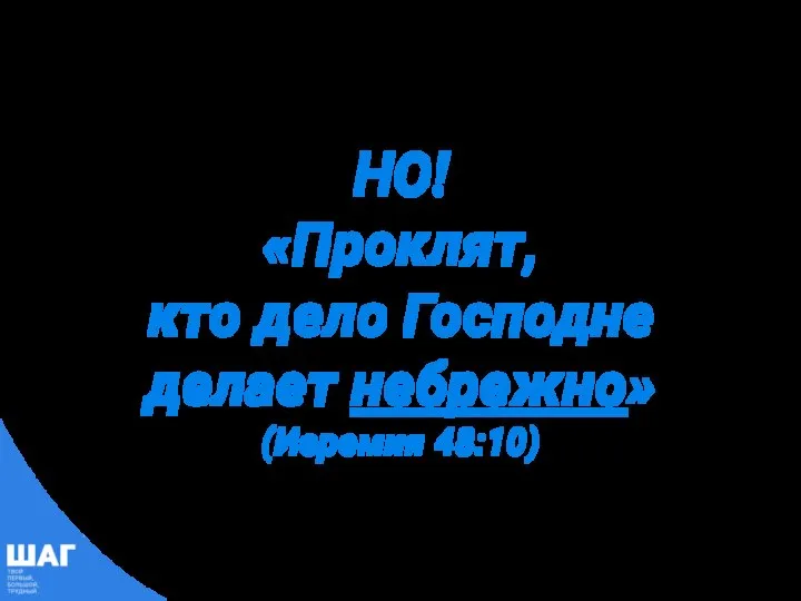 НО! «Проклят, кто дело Господне делает небрежно» (Иеремия 48:10)