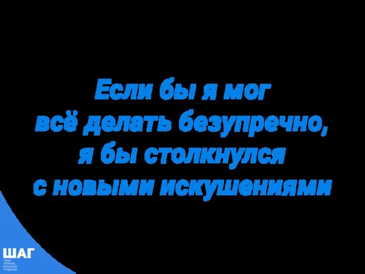 Если бы я мог всё делать безупречно, я бы столкнулся с новыми искушениями