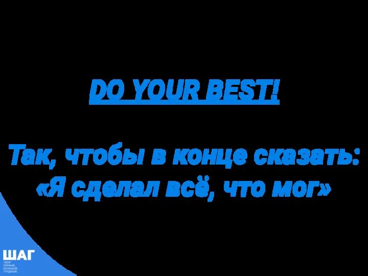 DO YOUR BEST! Так, чтобы в конце сказать: «Я сделал всё, что мог»