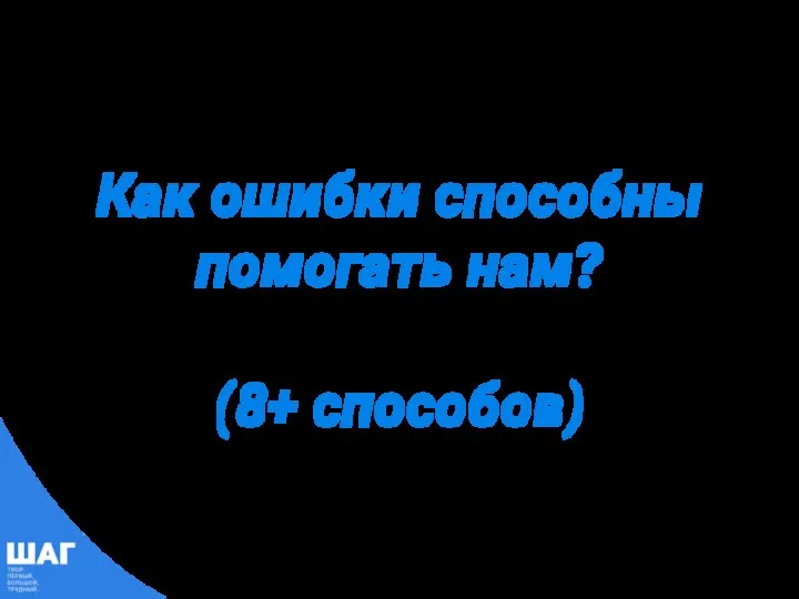 Как ошибки способны помогать нам? (8+ способов)