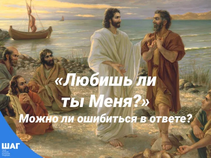 «Любишь ли ты Меня?» Можно ли ошибиться в ответе?