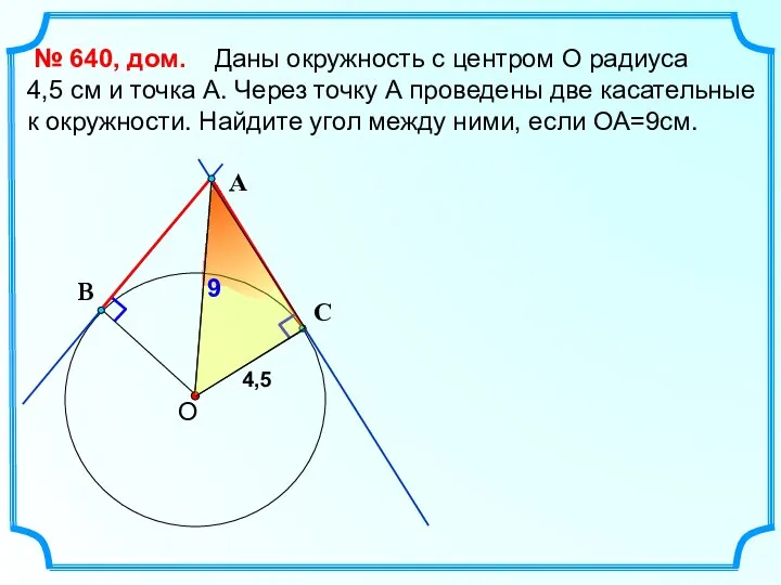 Даны окружность с центром О радиуса 4,5 см и точка А. Через