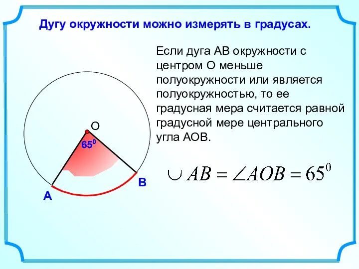 Дугу окружности можно измерять в градусах. Если дуга АВ окружности с центром