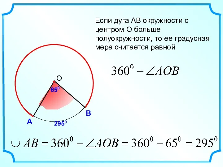 А В Если дуга АВ окружности с центром О больше полуокружности, то