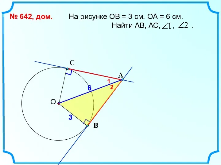 На рисунке ОВ = 3 см, ОА = 6 см. Найти АВ,