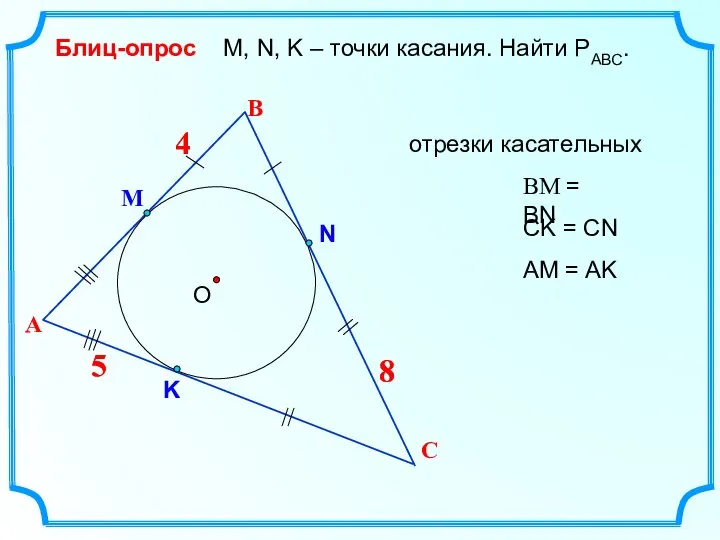 4 В О М, N, K – точки касания. Найти РАВС. Блиц-опрос