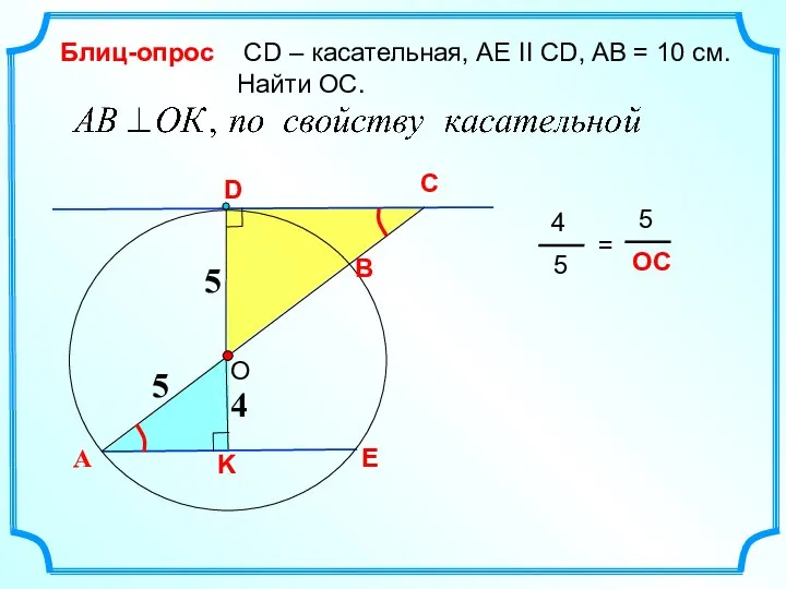 C СD – касательная, AE II CD, AB = 10 см. Найти