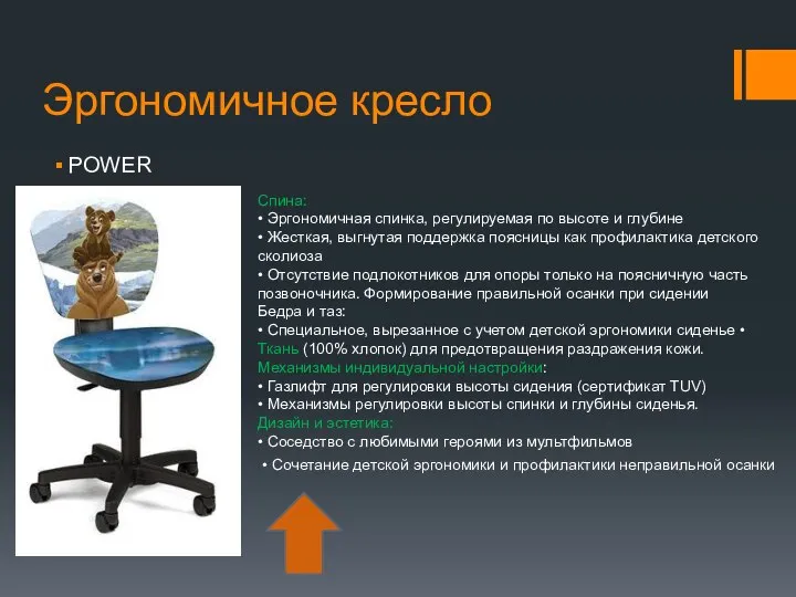 Эргономичное кресло POWER Спина: • Эргономичная спинка, регулируемая по высоте и глубине