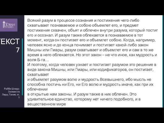 Рабби Шнеур-Залман из Ляды, Тания, гл. 5 ТЕКСТ 7 Всякий разум в