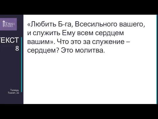 Талмуд, Таанит, 2а ТЕКСТ 8 «Любить Б-га, Всесильного вашего, и служить Ему