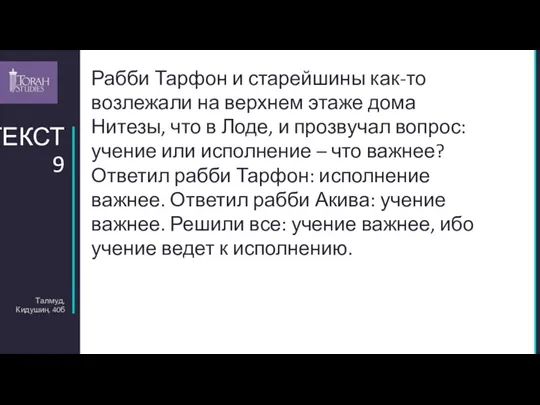 Талмуд, Кидушин, 40б ТЕКСТ 9 Рабби Тарфон и старейшины как-то возлежали на