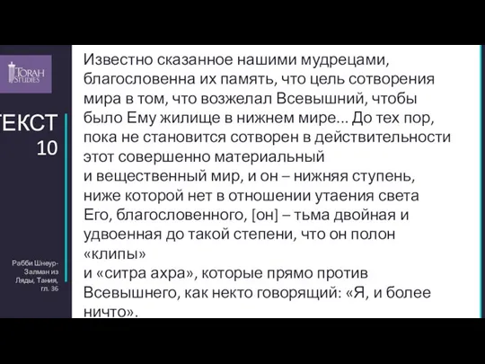 Рабби Шнеур-Залман из Ляды, Тания, гл. 36 ТЕКСТ 10 Известно сказанное нашими