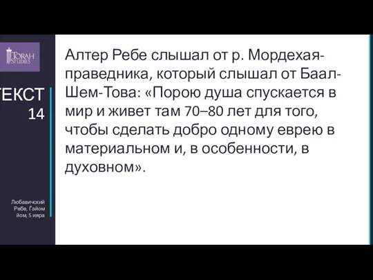 Любавичский Ребе, Ѓайом йом, 5 ияра ТЕКСТ 14 Алтер Ребе слышал от