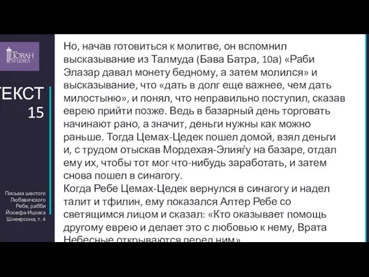 Письма шестого Любавичского Ребе, рабби Йосефа-Ицхака Шнеерсона, т. 4 ТЕКСТ 15 Но,