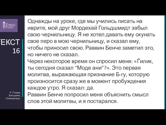 Р. Ѓилель Зальцман, «Самарканд» ТЕКСТ 16 Однажды на уроке, где мы учились