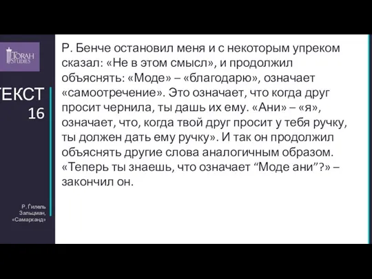 Р. Ѓилель Зальцман, «Самарканд» ТЕКСТ 16 Р. Бенче остановил меня и с