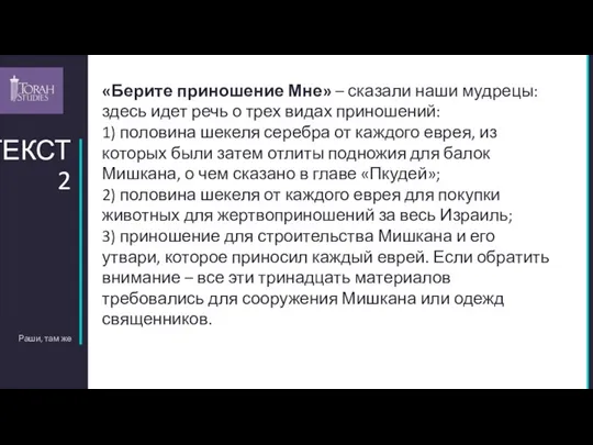 Раши, там же ТЕКСТ 2 «Берите приношение Мне» – сказали наши мудрецы: