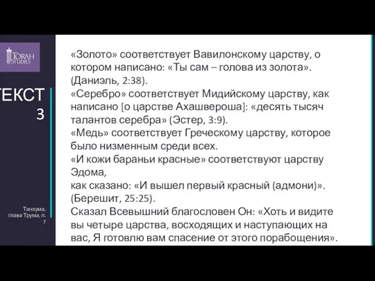 Танхума, глава Трума, п. 7 ТЕКСТ 3 «Золото» соответствует Вавилонскому царству, о