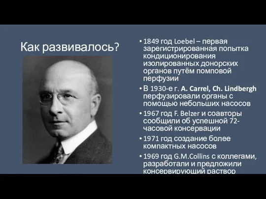 Как развивалось? 1849 год Loebel – первая зарегистрированная попытка кондиционирования изолированных донорских