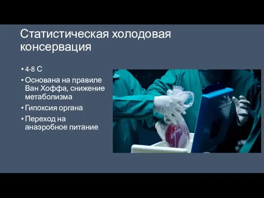 Статистическая холодовая консервация 4-8 С Основана на правиле Ван Хоффа, снижение метаболизма