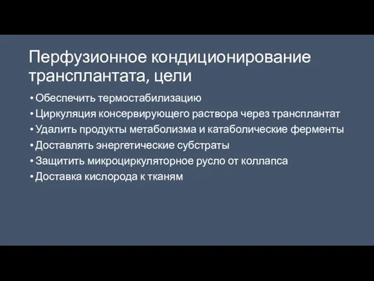 Перфузионное кондиционирование трансплантата, цели Обеспечить термостабилизацию Циркуляция консервирующего раствора через трансплантат Удалить