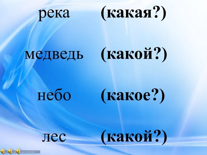 река медведь небо лес (какая?) (какой?) (какое?) (какой?)