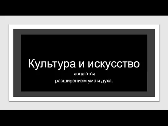 Культура и искусство