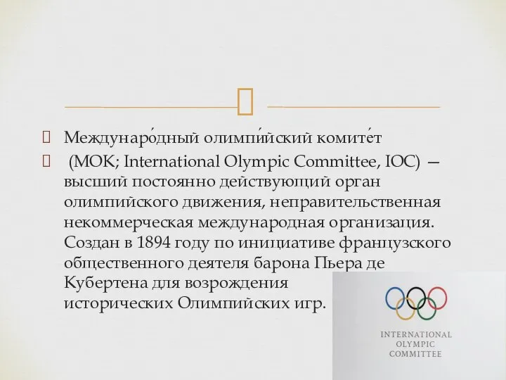 Междунаро́дный олимпи́йский комите́т (МОК; International Olympic Committee, IOC) — высший постоянно действующий