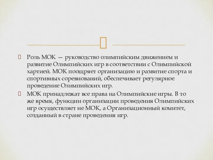 Роль МОК — руководство олимпийским движением и развитие Олимпийских игр в соответствии