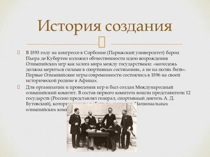 В 1893 году на конгрессе в Сорбонне (Парижский университет) барон Пьера де