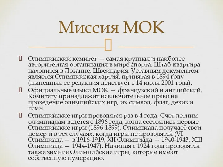 Олимпийский комитет — самая крупная и наиболее авторитетная организация в мире спорта.