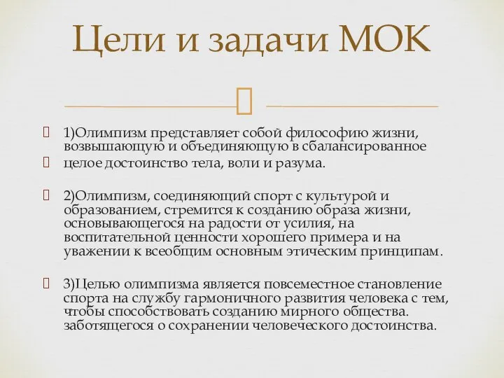 Цели и задачи MOK 1)Олимпизм представляет собой философию жизни, возвышающую и объединяющую