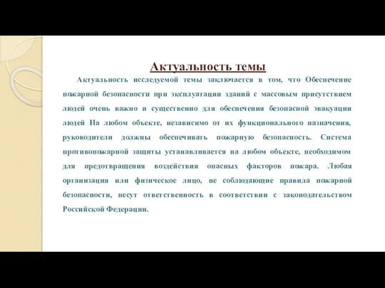 Актуальность темы Актуальность исследуемой темы заключается в том, что Обеспечение пожарной безопасности