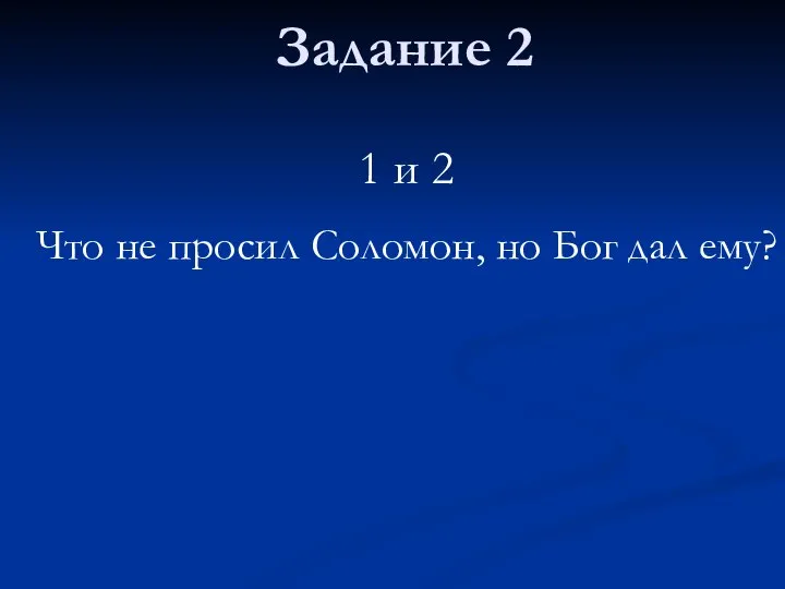 Задание 2 1 и 2 Что не просил Соломон, но Бог дал ему?