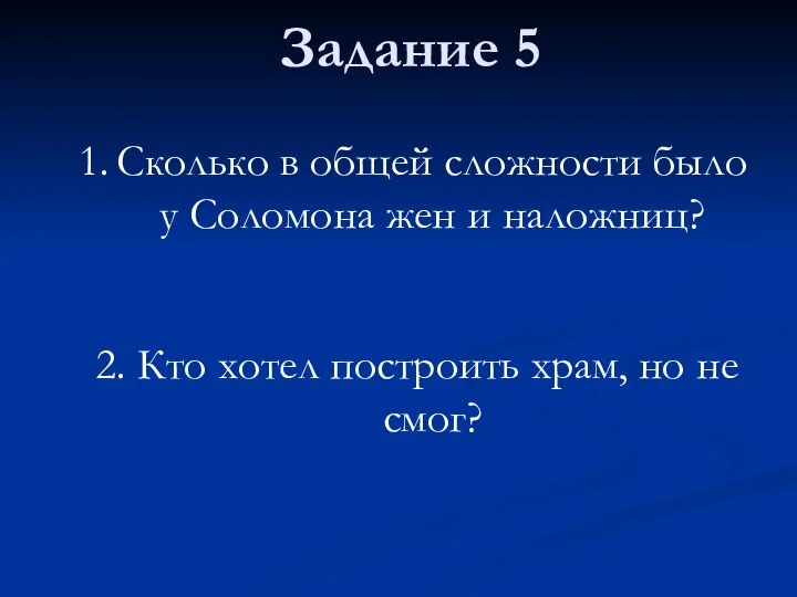 Задание 5 Сколько в общей сложности было у Соломона жен и наложниц?