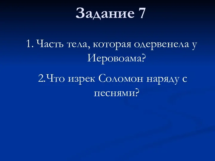 Задание 7 Часть тела, которая одервенела у Иеровоама? 2.Что изрек Соломон наряду с песнями?