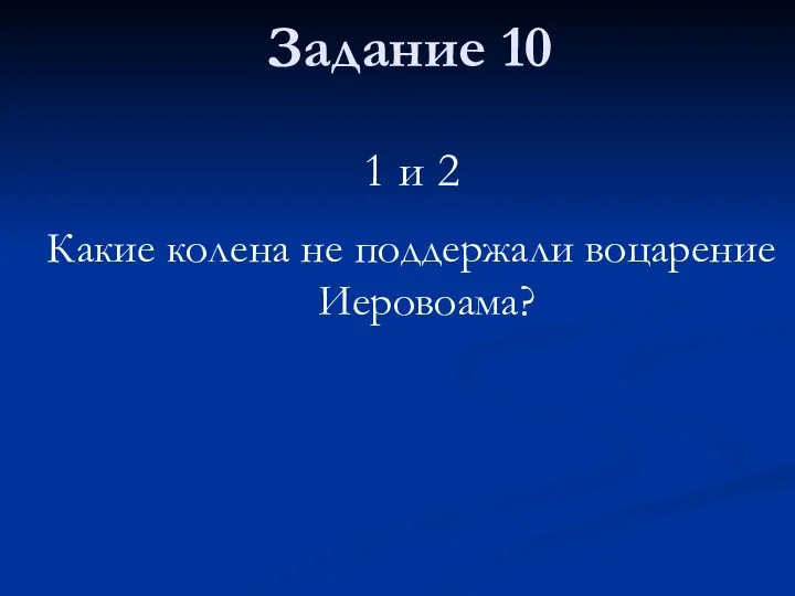 Задание 10 1 и 2 Какие колена не поддержали воцарение Иеровоама?