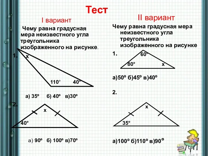 Тест I вариант Чему равна градусная мера неизвестного угла треугольника изображенного на