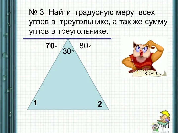 № 3 Найти градусную меру всех углов в треугольнике, а так же