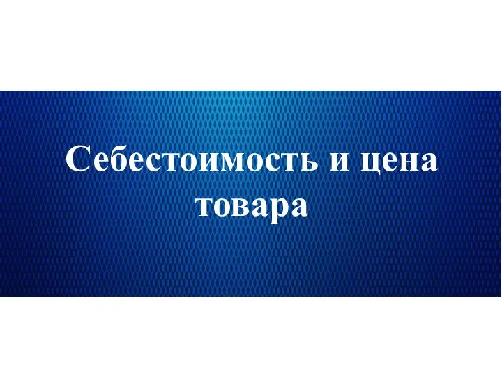 Себестоимость и цена товара