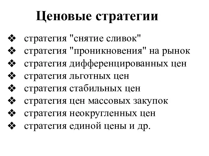 стратегия "снятие сливок" стратегия "проникновения" на рынок стратегия дифференцированных цен стратегия льготных