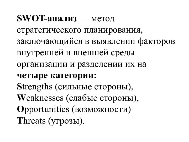 SWOT-анализ — метод стратегического планирования, заключающийся в выявлении факторов внутренней и внешней