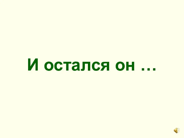 И остался он …