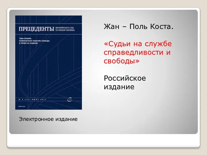 Электронное издание Жан – Поль Коста. «Судьи на службе справедливости и свободы» Российское издание