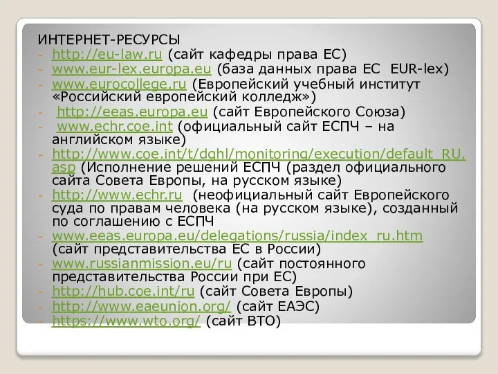 ИНТЕРНЕТ-РЕСУРСЫ http://eu-law.ru (сайт кафедры права ЕС) www.eur-lex.europa.eu (база данных права ЕС EUR-lex)