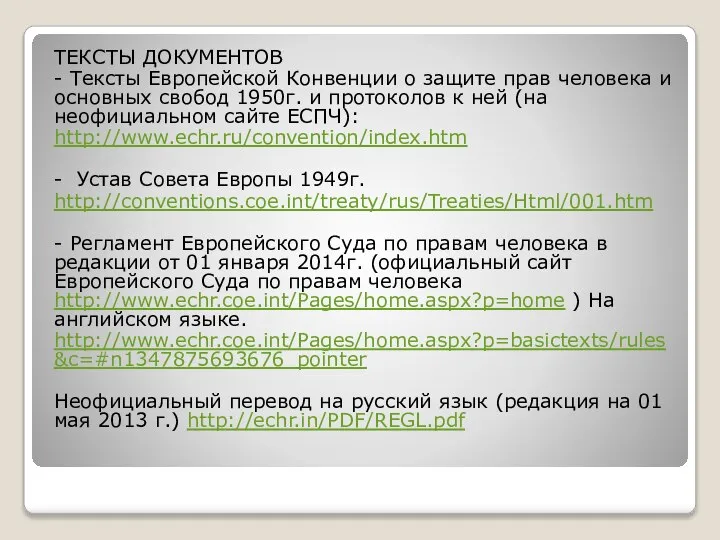 ТЕКСТЫ ДОКУМЕНТОВ - Тексты Европейской Конвенции о защите прав человека и основных