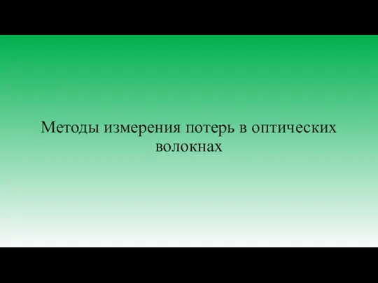 Методы измерения потерь в оптических волокнах