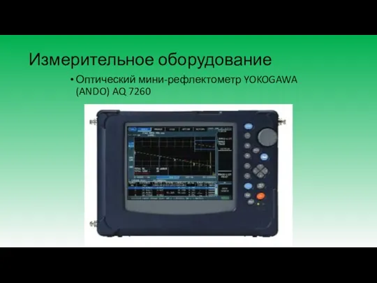 Измерительное оборудование Оптический мини-рефлектометр YOKOGAWA (ANDO) AQ 7260